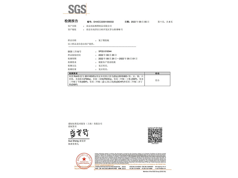 氯丁橡膠板ROHS2.0報告