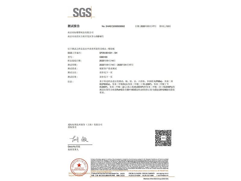 橡膠板ROHS2.0報告