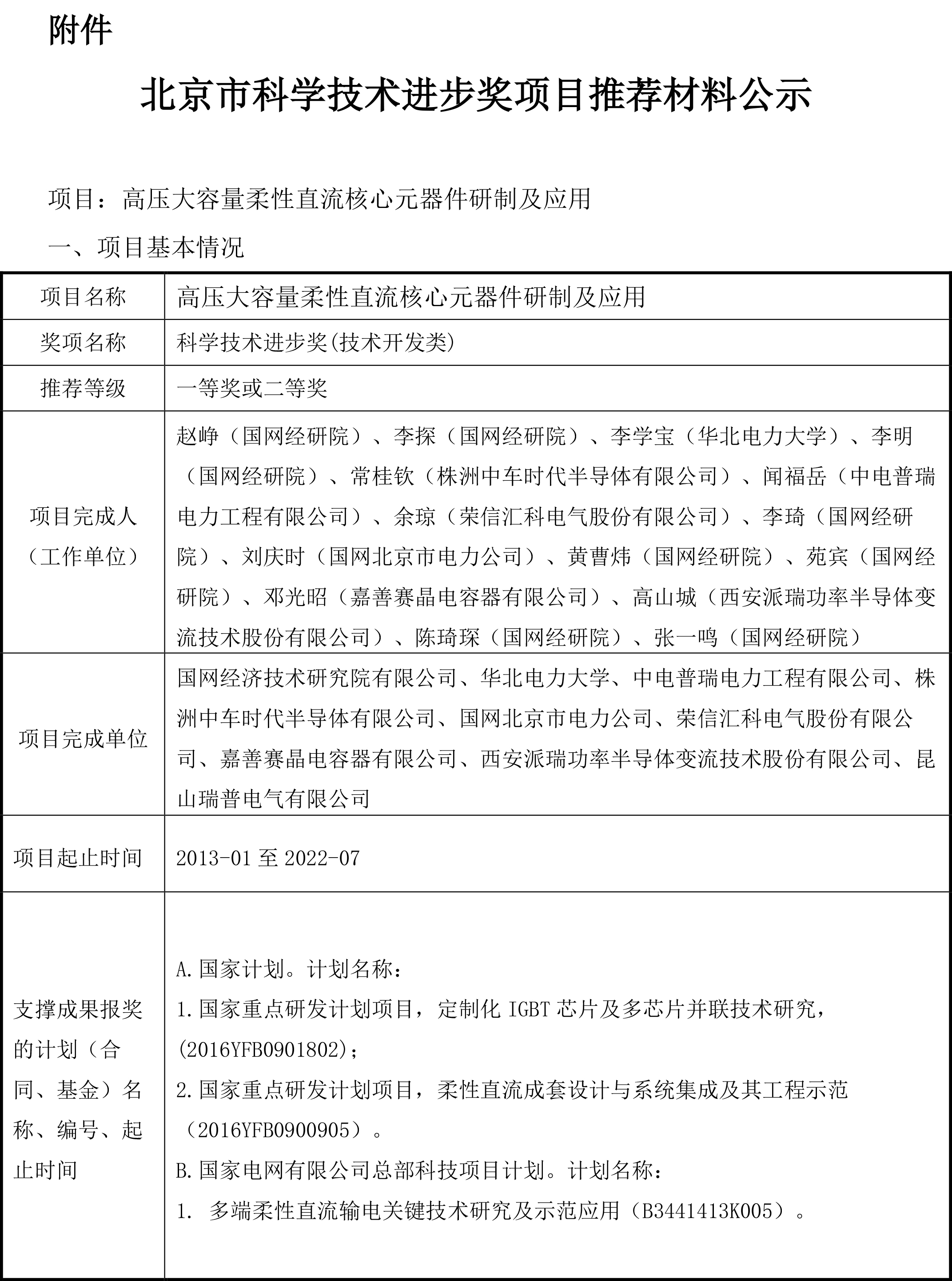 嘉善賽晶電容器有限公司推薦北京市科學技術獎候選項目的公示