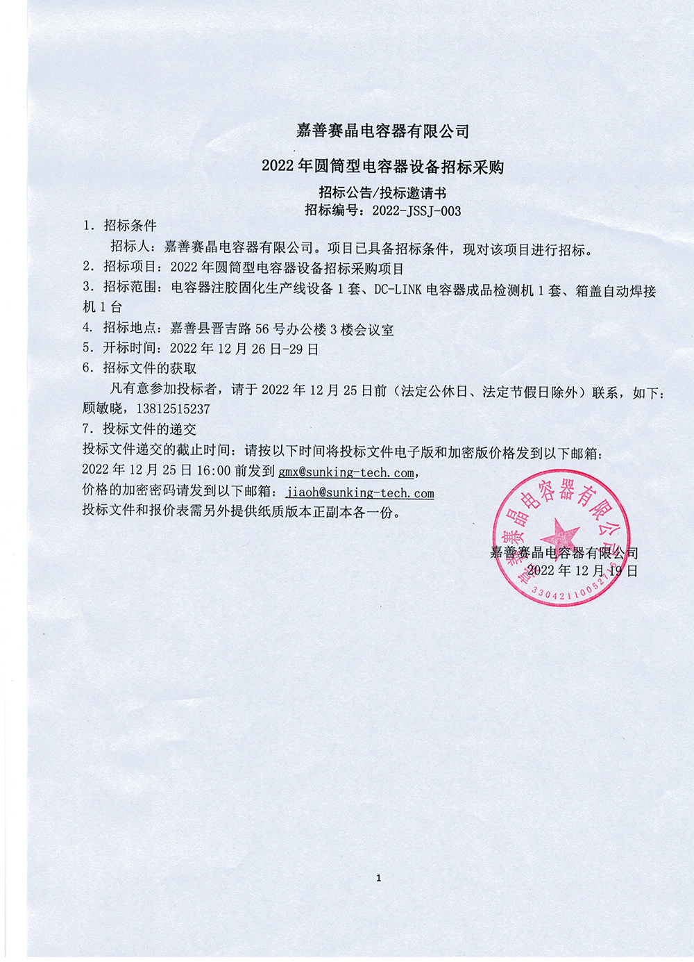 嘉善賽晶電容器有限公司2022年圓筒型電容器設備招標采購