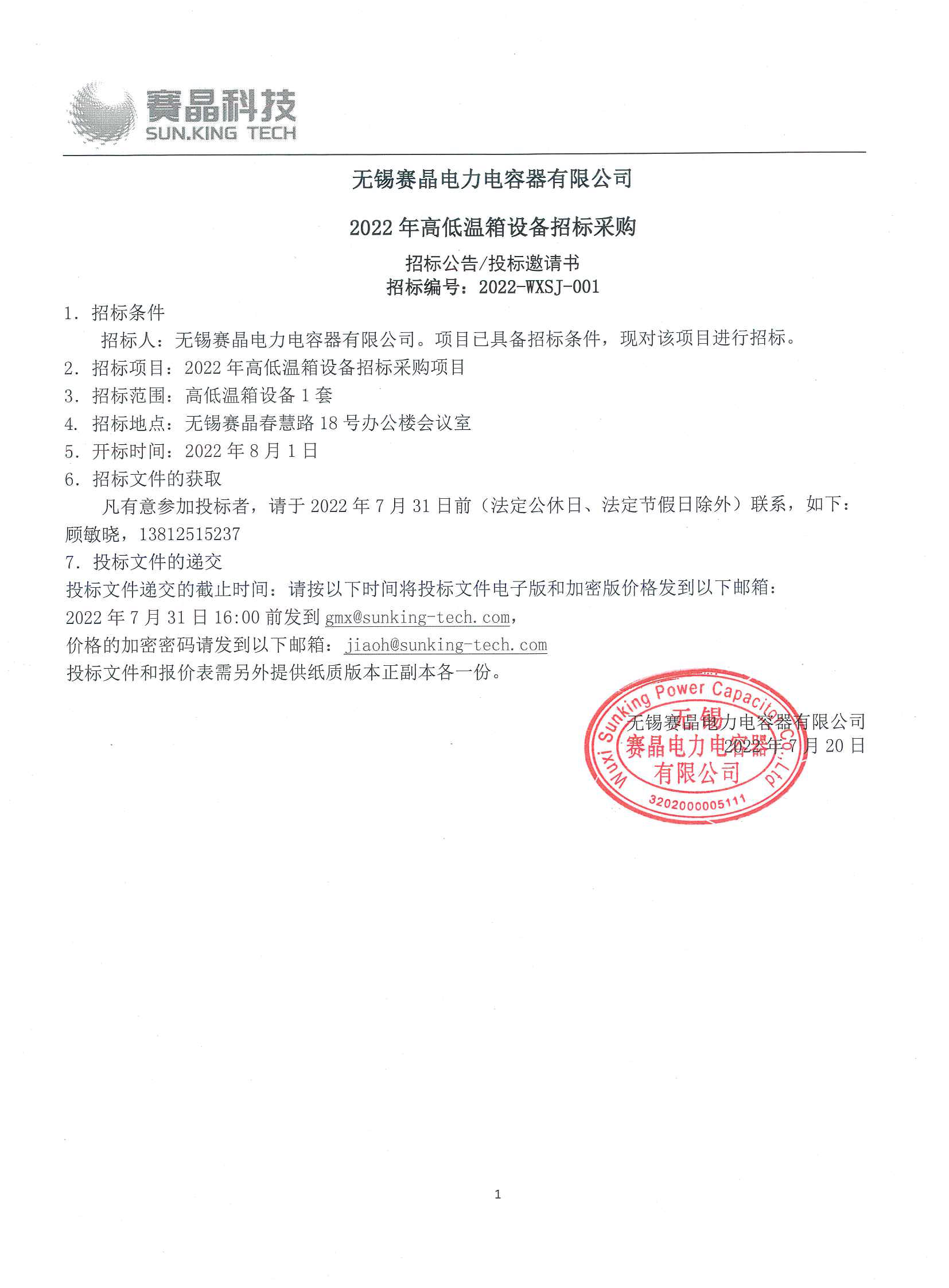無錫賽晶電力電容器有限公司 2022年高低溫箱設備招標采購