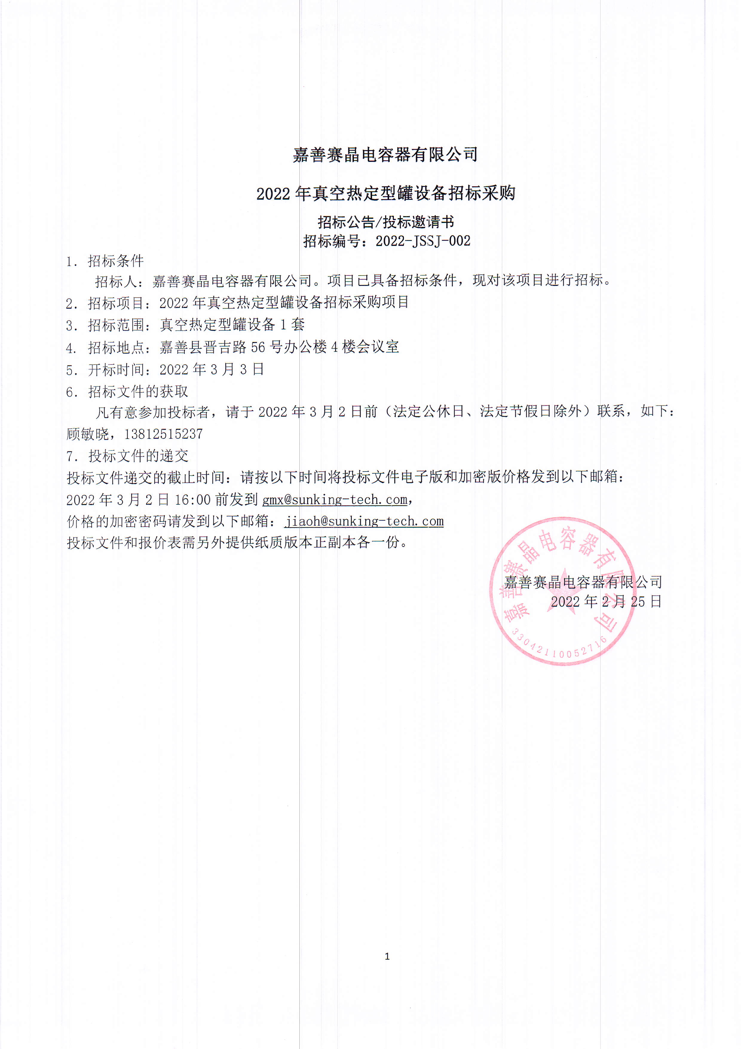 嘉善賽晶電容器有限公司2022年真空熱定型罐設備招標采購