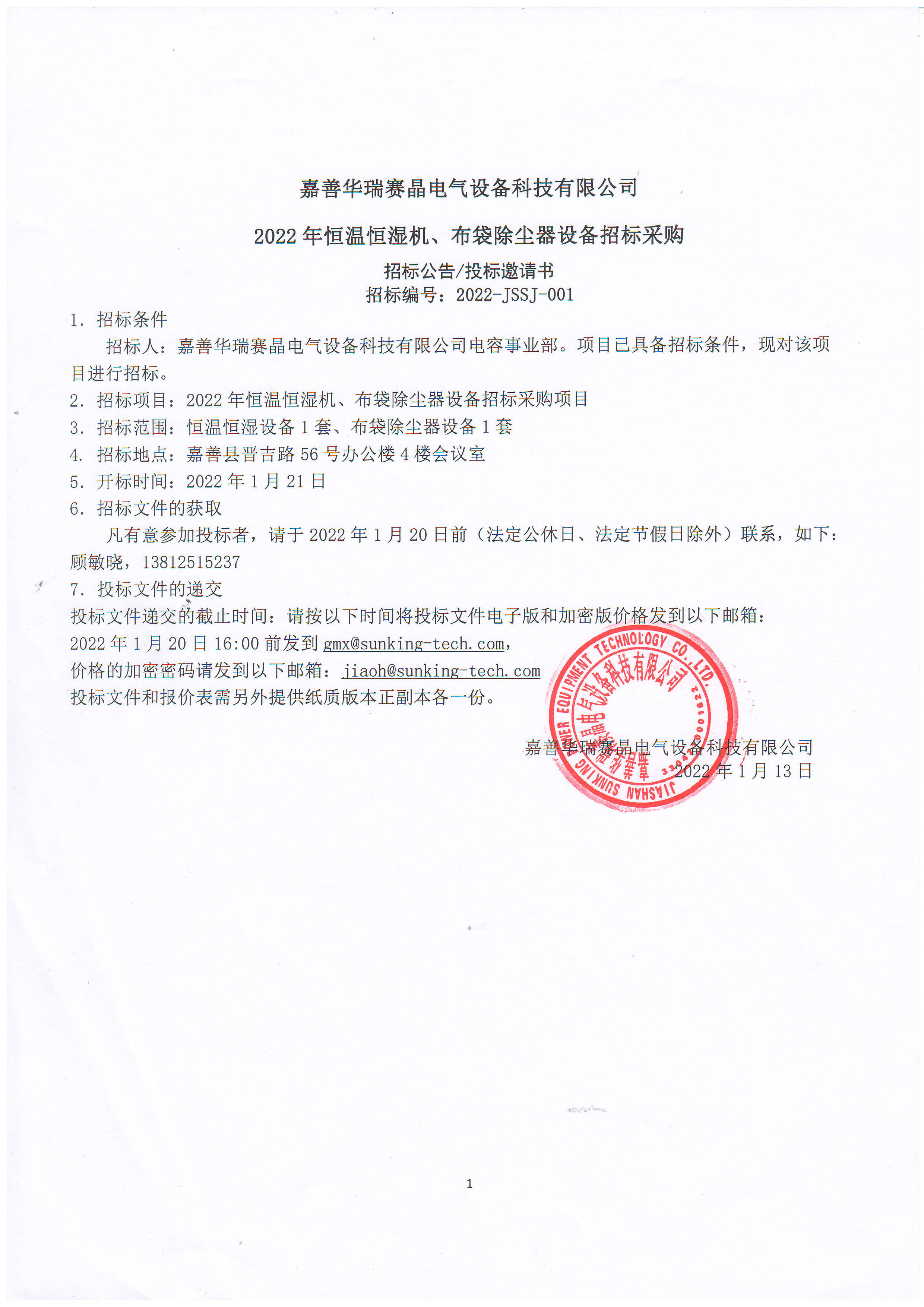 嘉善華瑞賽晶電氣設備科技有限公司2022年恒溫恒濕機、布袋除塵器設備招標采購