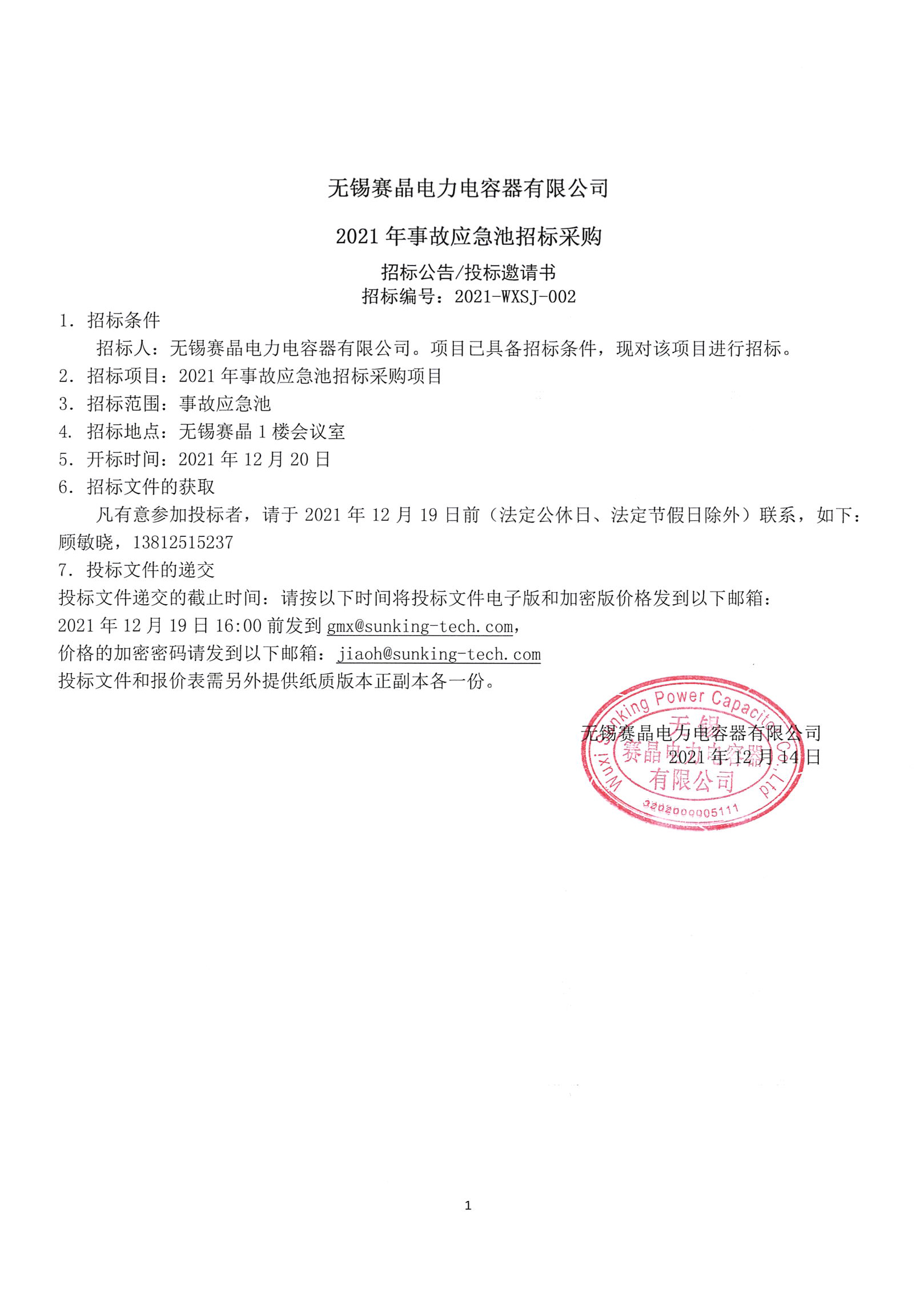 無(wú)錫賽晶電力電容器有限公司2021年事故應(yīng)急池招標(biāo)采購(gòu)