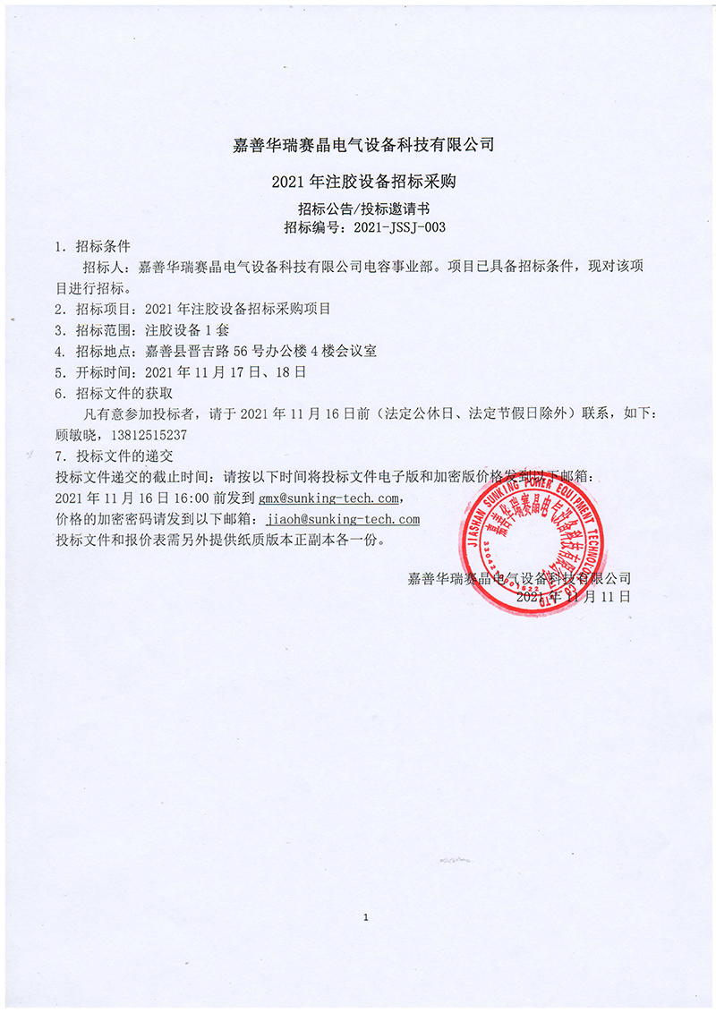 嘉善華瑞賽晶電氣設(shè)備科技有限公司2021年注膠設(shè)備招標(biāo)采購(gòu)