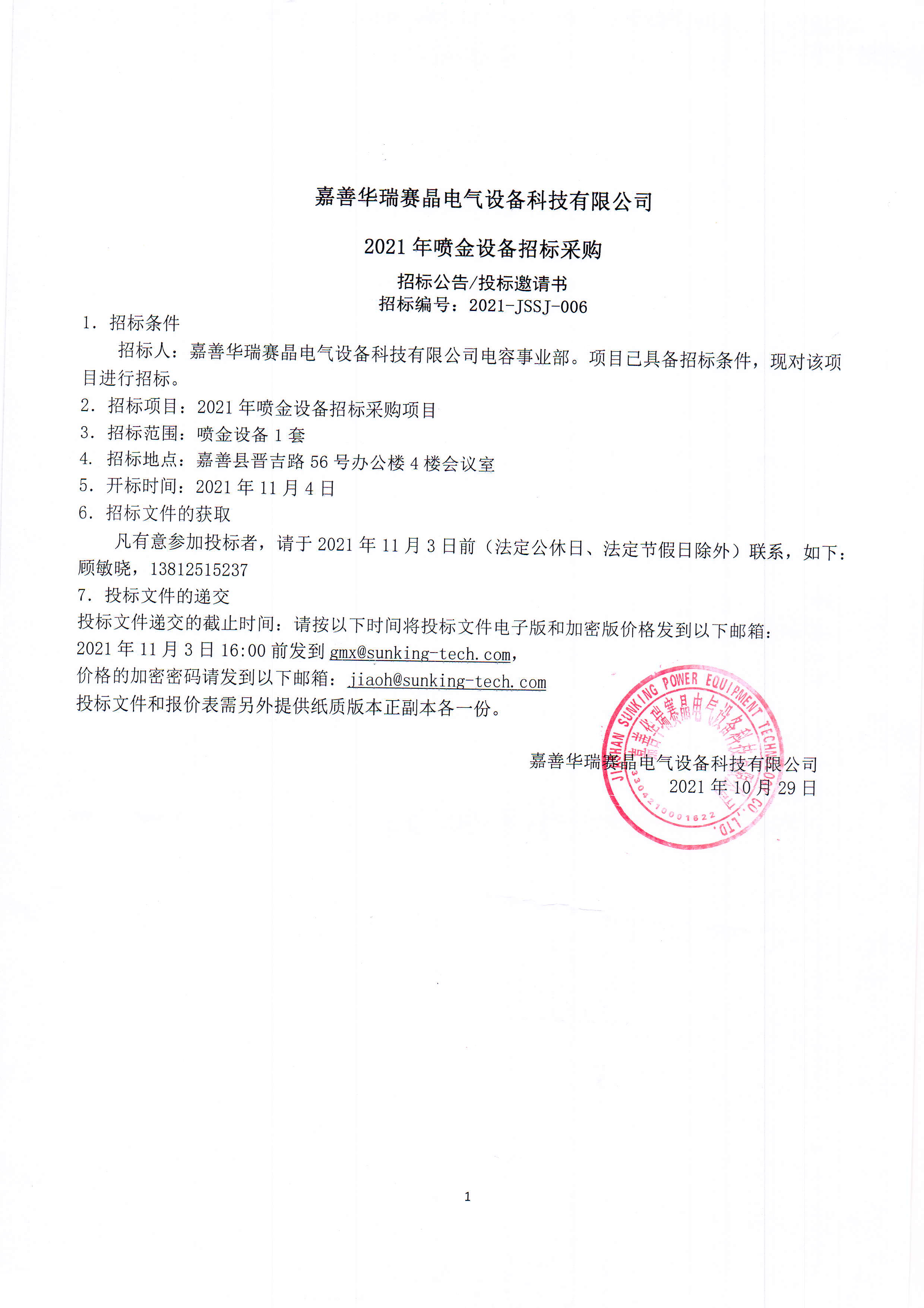 嘉善華瑞賽晶電氣設(shè)備科技有限公司2021年噴金設(shè)備招標(biāo)采購(gòu)