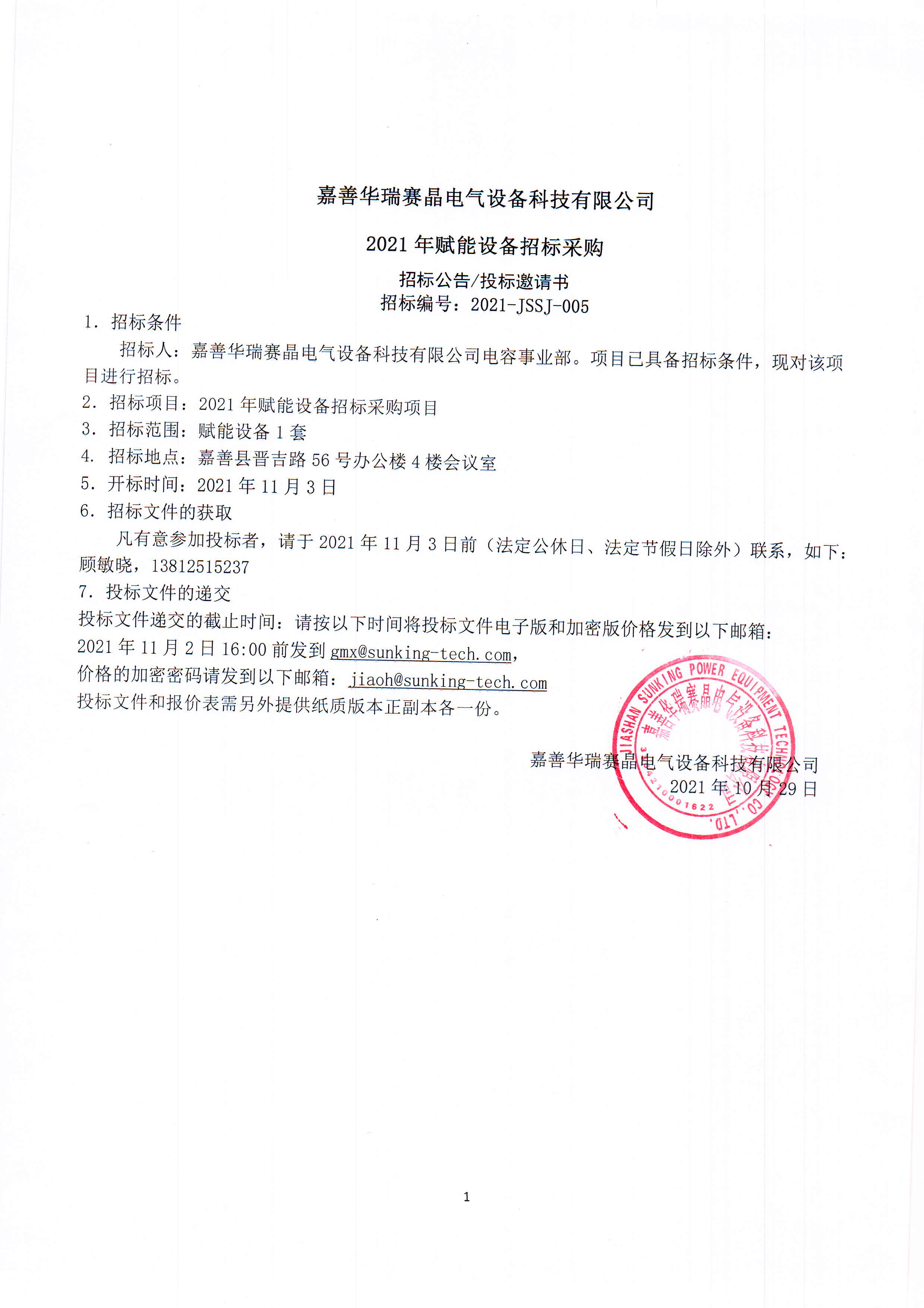 嘉善華瑞賽晶電氣設(shè)備科技有限公司2021年賦能設(shè)備招標(biāo)采購(gòu)