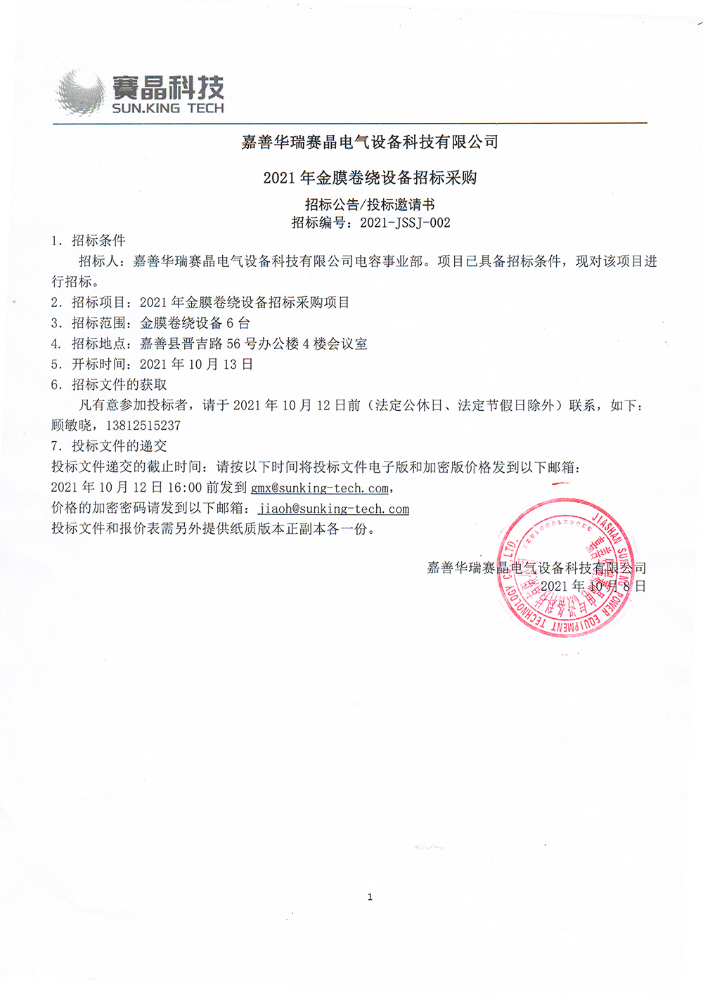 嘉善華瑞賽晶電氣設(shè)備科技有限公司?2021年金膜卷繞設(shè)備招標(biāo)采購(gòu)