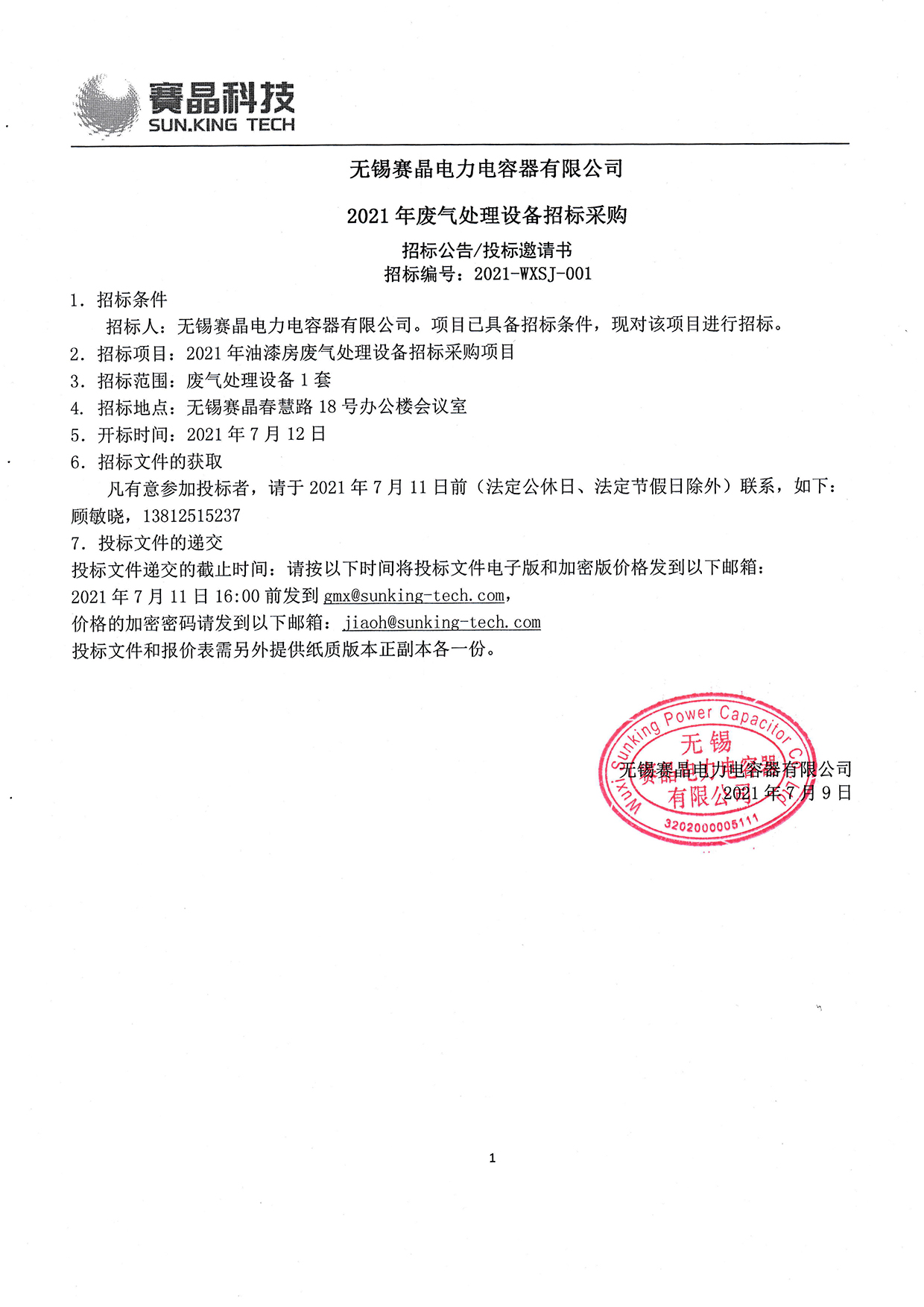無錫賽晶電力電容器有限公司?2021年廢氣處理設備招標采購
