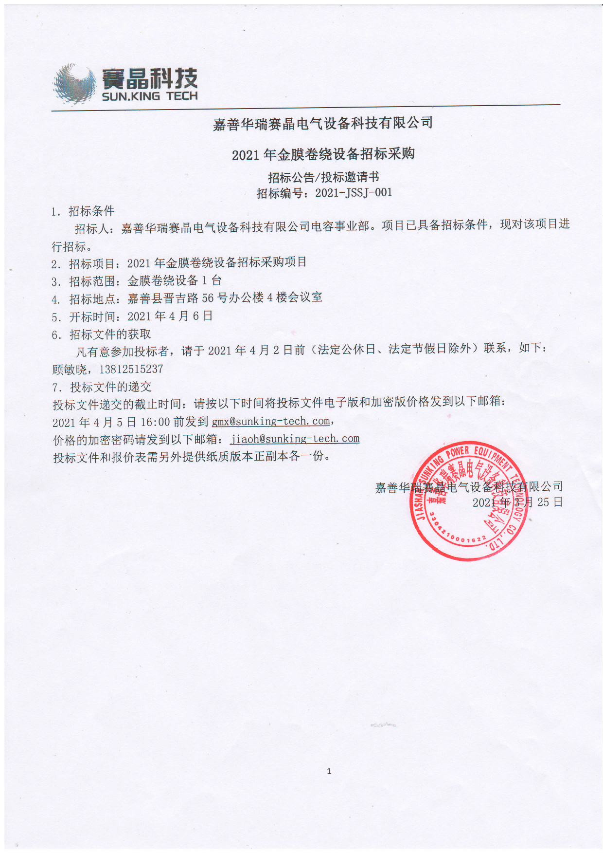 嘉善華瑞賽晶電氣設備科技有限公司 2021年金膜卷繞設備招標采購