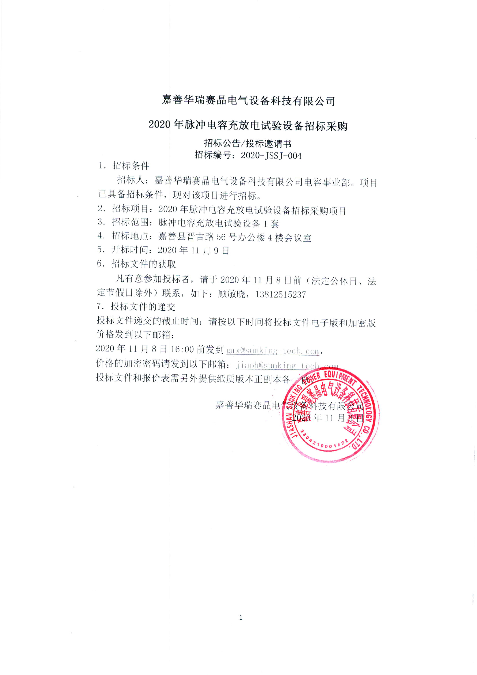 嘉善華瑞賽晶電氣設備科技有限公司 2020年脈沖電容充放電試驗設備招標采購
