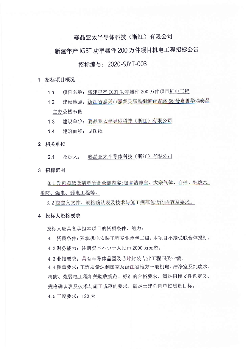 賽晶亞太半導體科技（浙江）有限公司新建年產IGBT功率器件200萬件項目機電工程招標公告