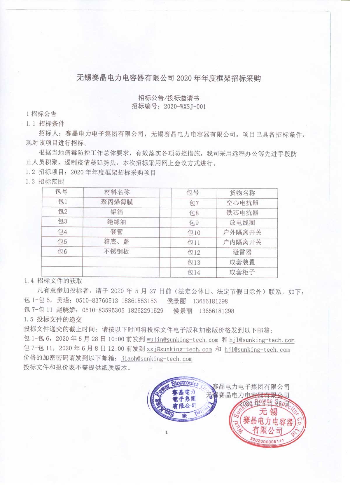 無錫賽晶電力電容器有限公司2020年年度框架招標采購
