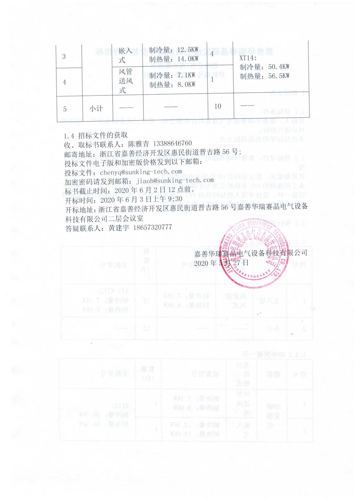 嘉善華瑞賽晶研發樓空調采購與安裝工程招標