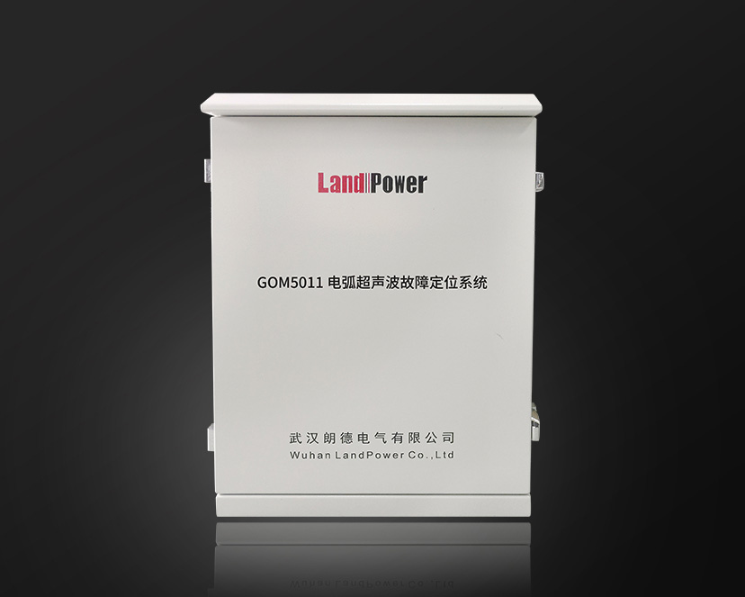 GOM5011 電弧超聲波故障定位在線監測裝置