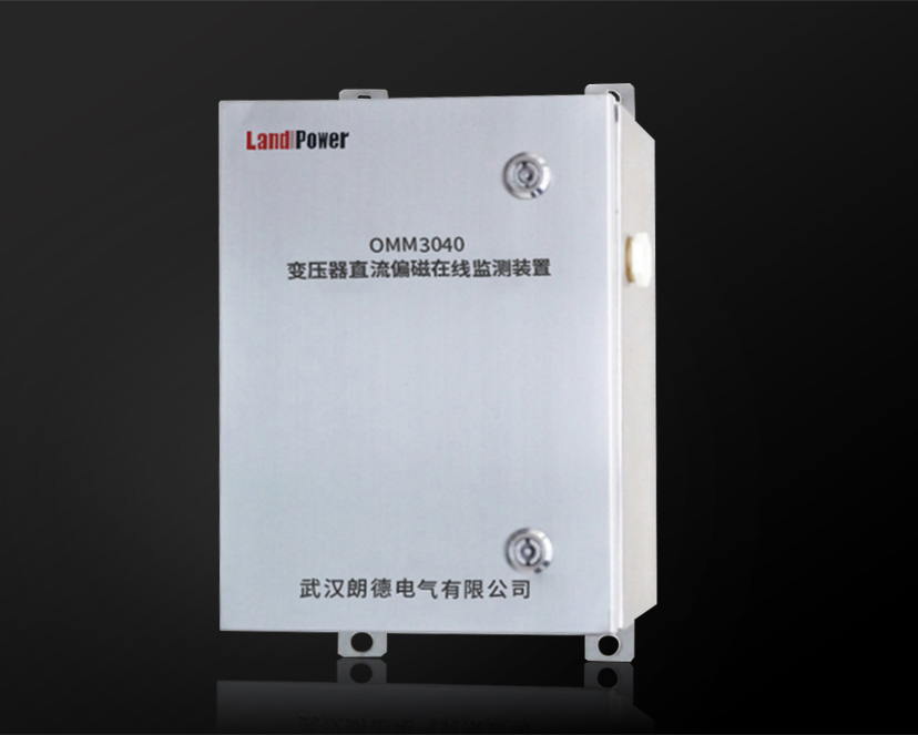 OMM3040 變壓器直流偏磁在線監測裝置