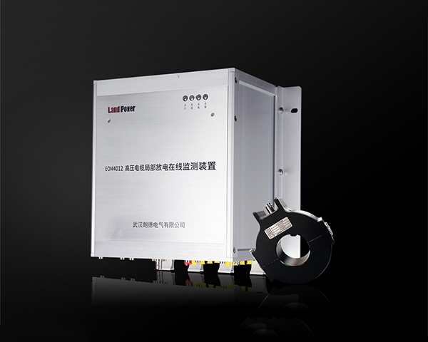 EOM4012 高壓電纜局部放電及故障定位在線監測系統