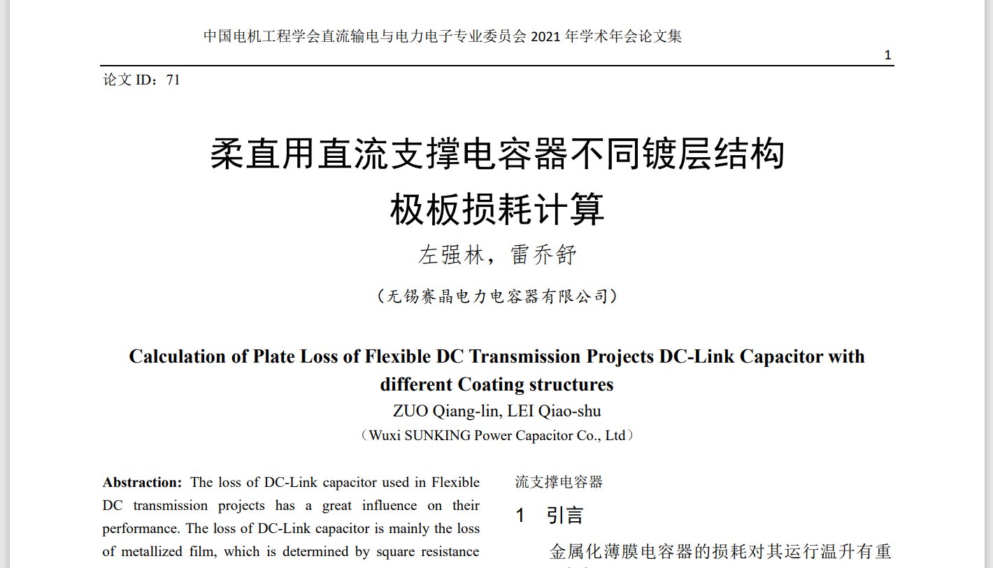 喜訊 | 祝賀賽晶科技成員企業(yè)技術(shù)成果論文在《中國電機工程學(xué)會直流輸電與電力電子專業(yè)委員會2021年學(xué)術(shù)年會論文集》發(fā)表