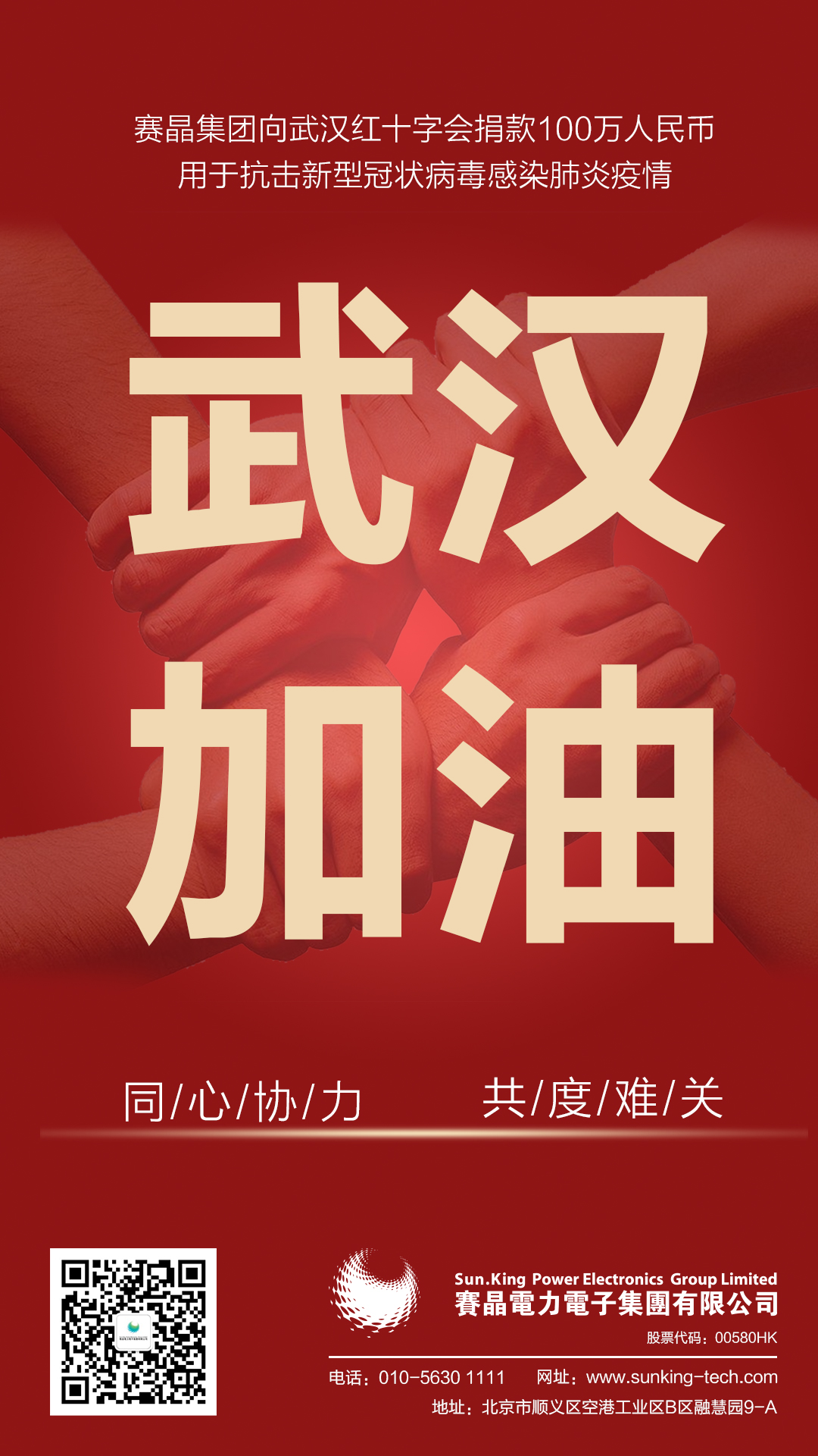 馳援武漢，賽晶集團(tuán)向武漢紅十字會(huì)捐贈(zèng)100萬(wàn)人民幣