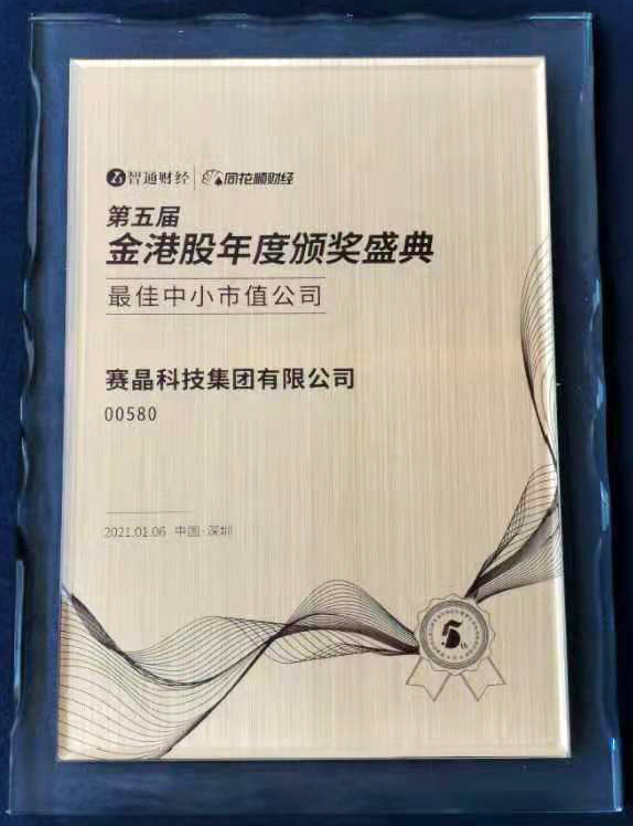 賽晶科技榮膺“最佳中小市值公司”獎項
