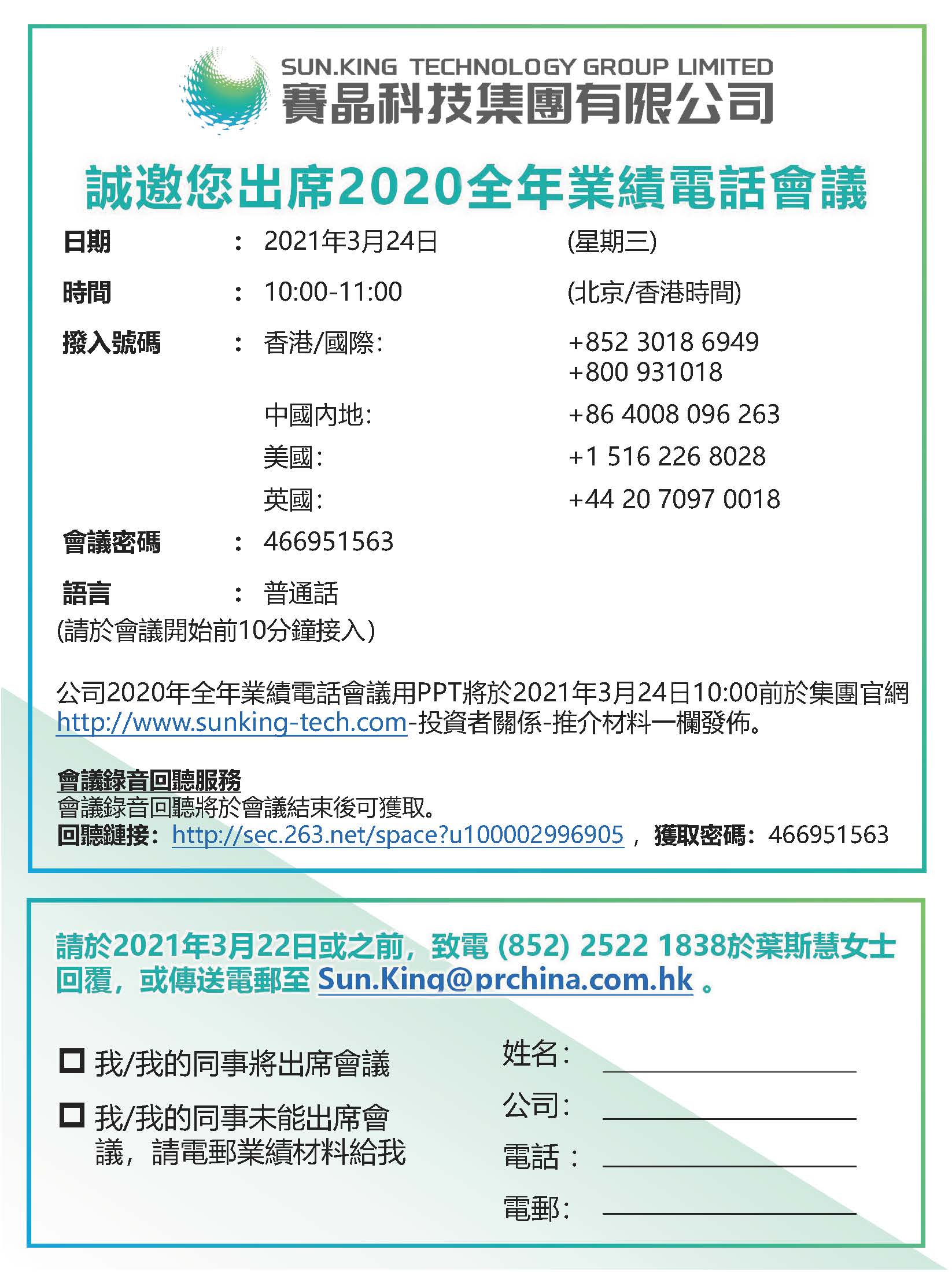 賽晶電力電子2019全年業績電話會議預告