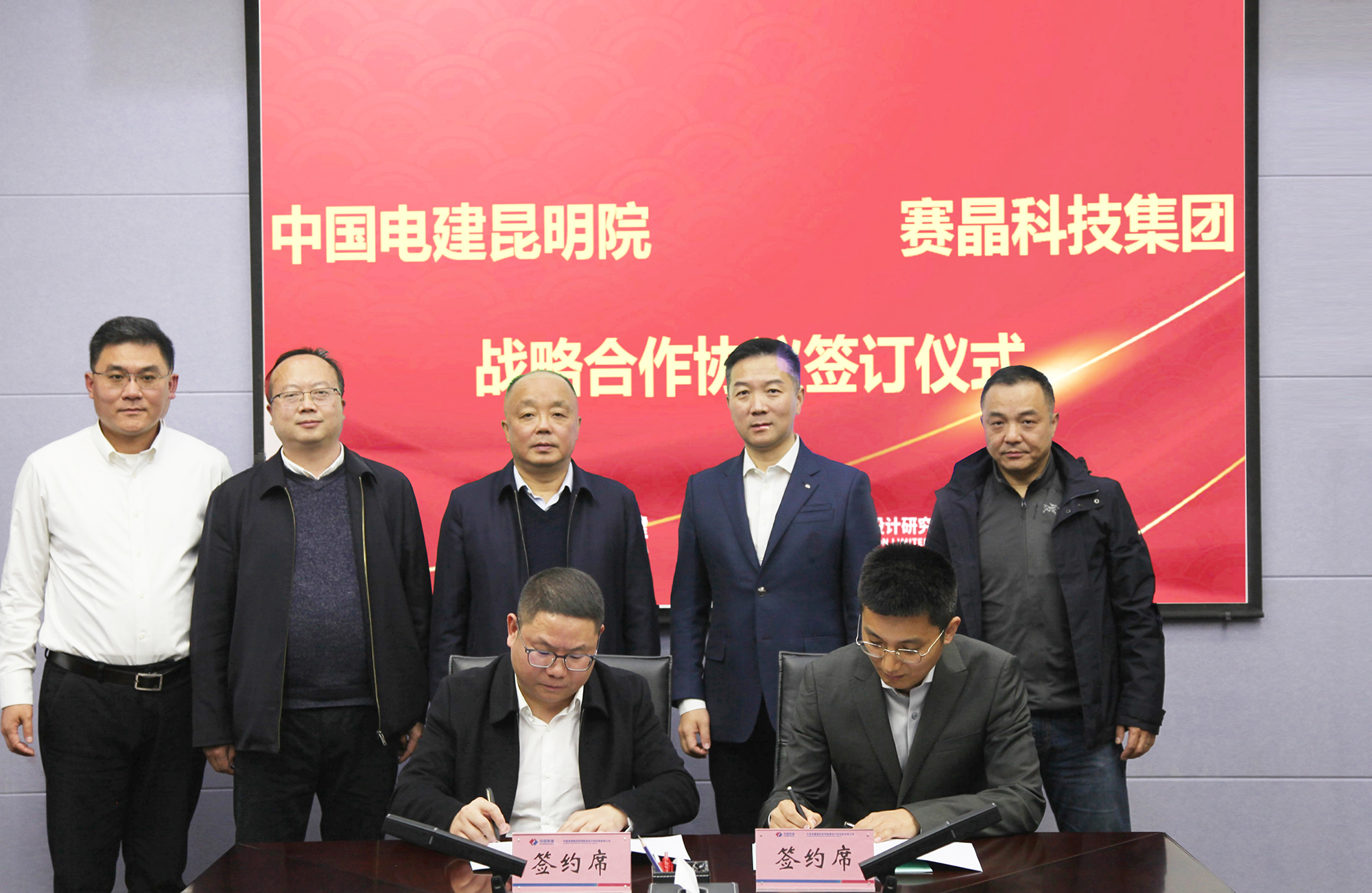 賽晶科技與中國電建昆明院簽署戰略合作協議