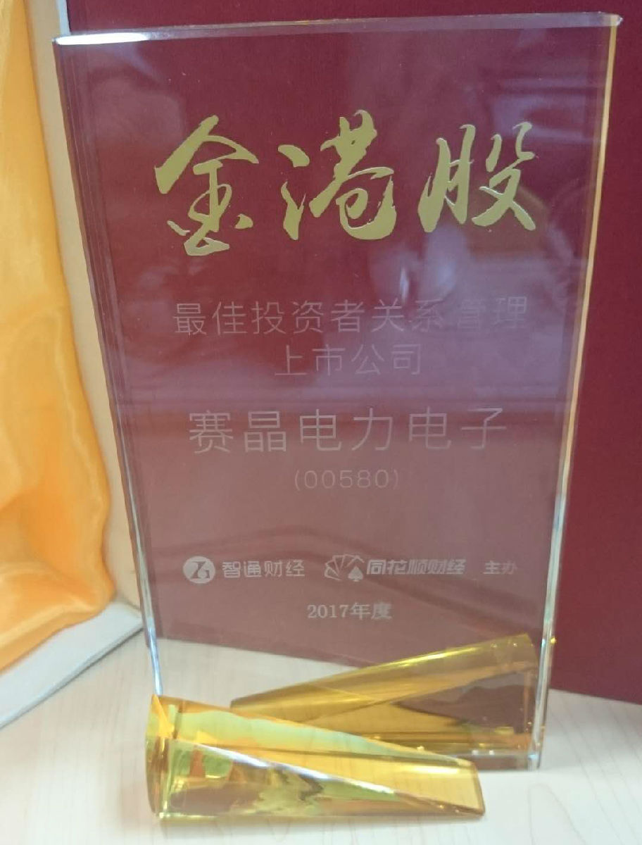 賽晶電力電子榮獲“2017年金港股最佳投資者關(guān)系管理上市公司”大獎