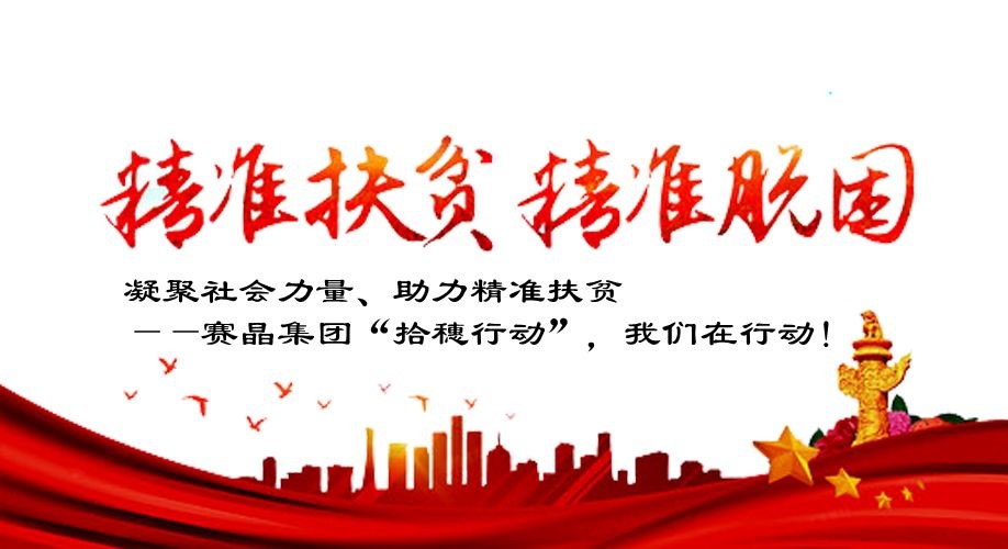 凝聚社會力量、助力精準扶貧——賽晶集團“拾穗行動”，我們在行動！