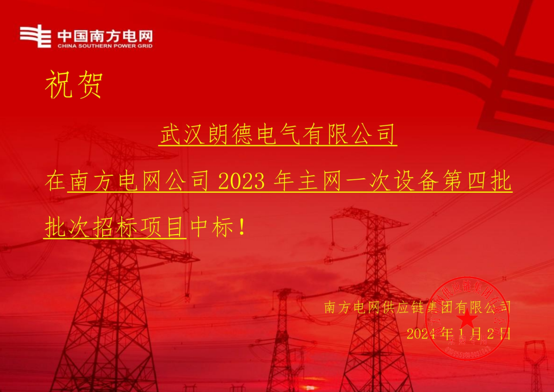 開年喜訊 | 朗德電氣中標南網2023主網設備項目