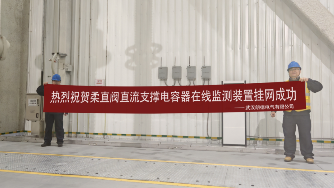 朗德電氣成功助力世界領先柔性直流輸電技術