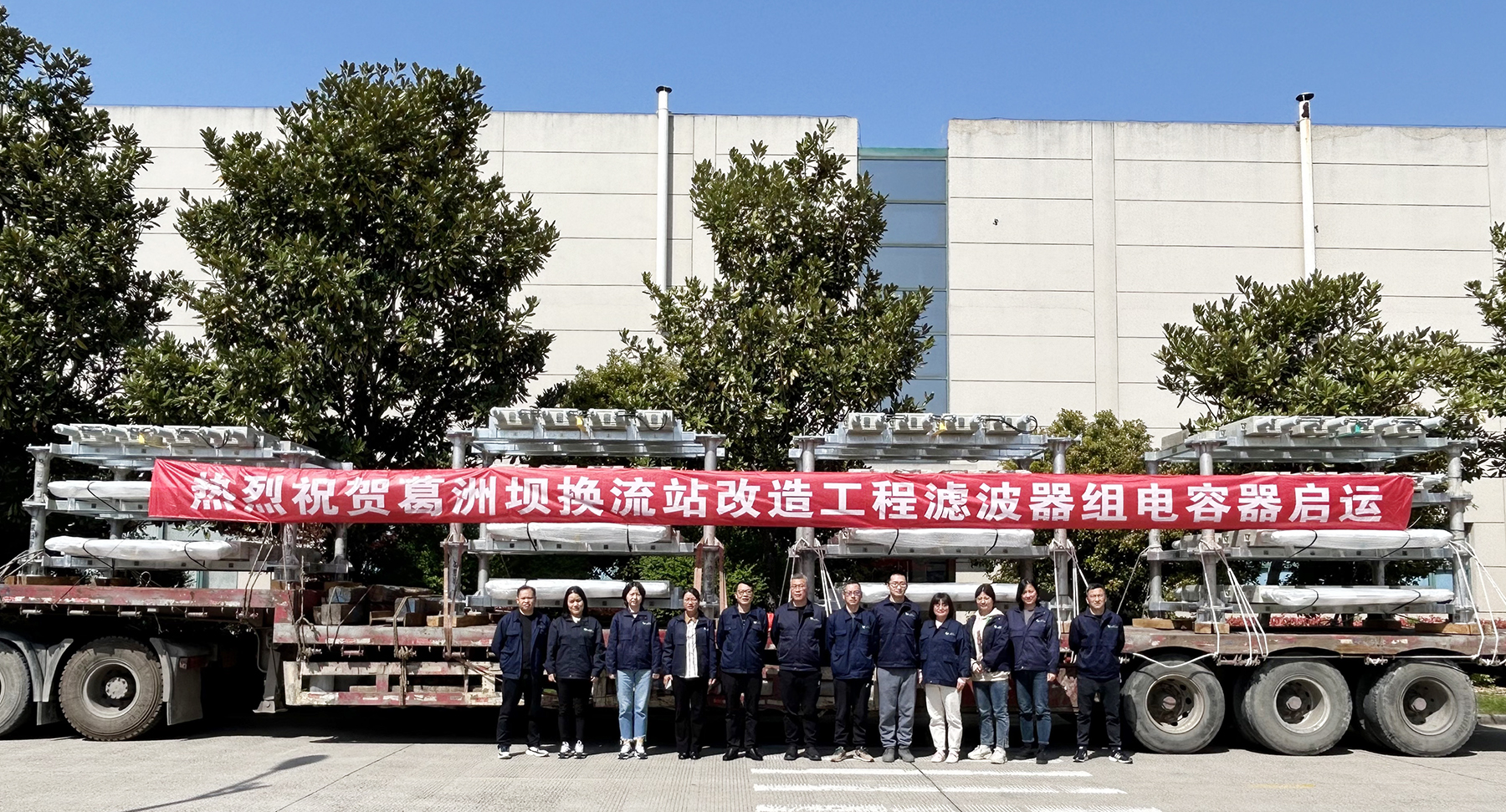 賽晶電力電容器 啟運交付葛洲壩換流站改造工程！