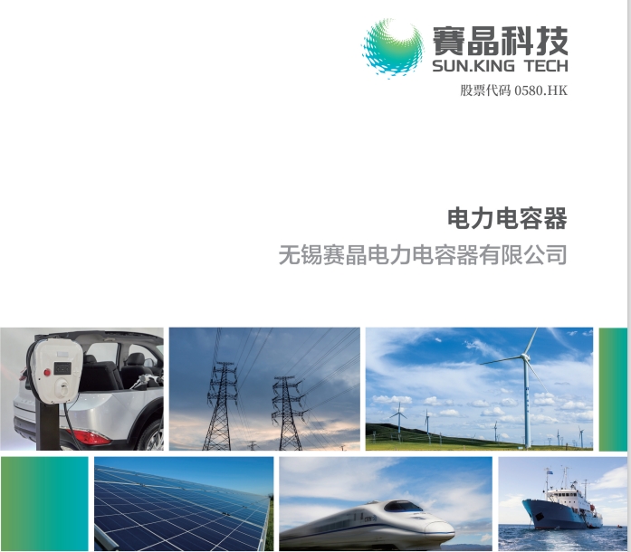 電力電容器宣傳冊(cè)