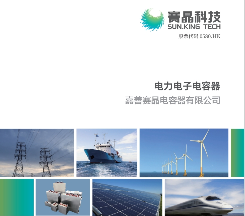 電力電子電容器宣傳冊