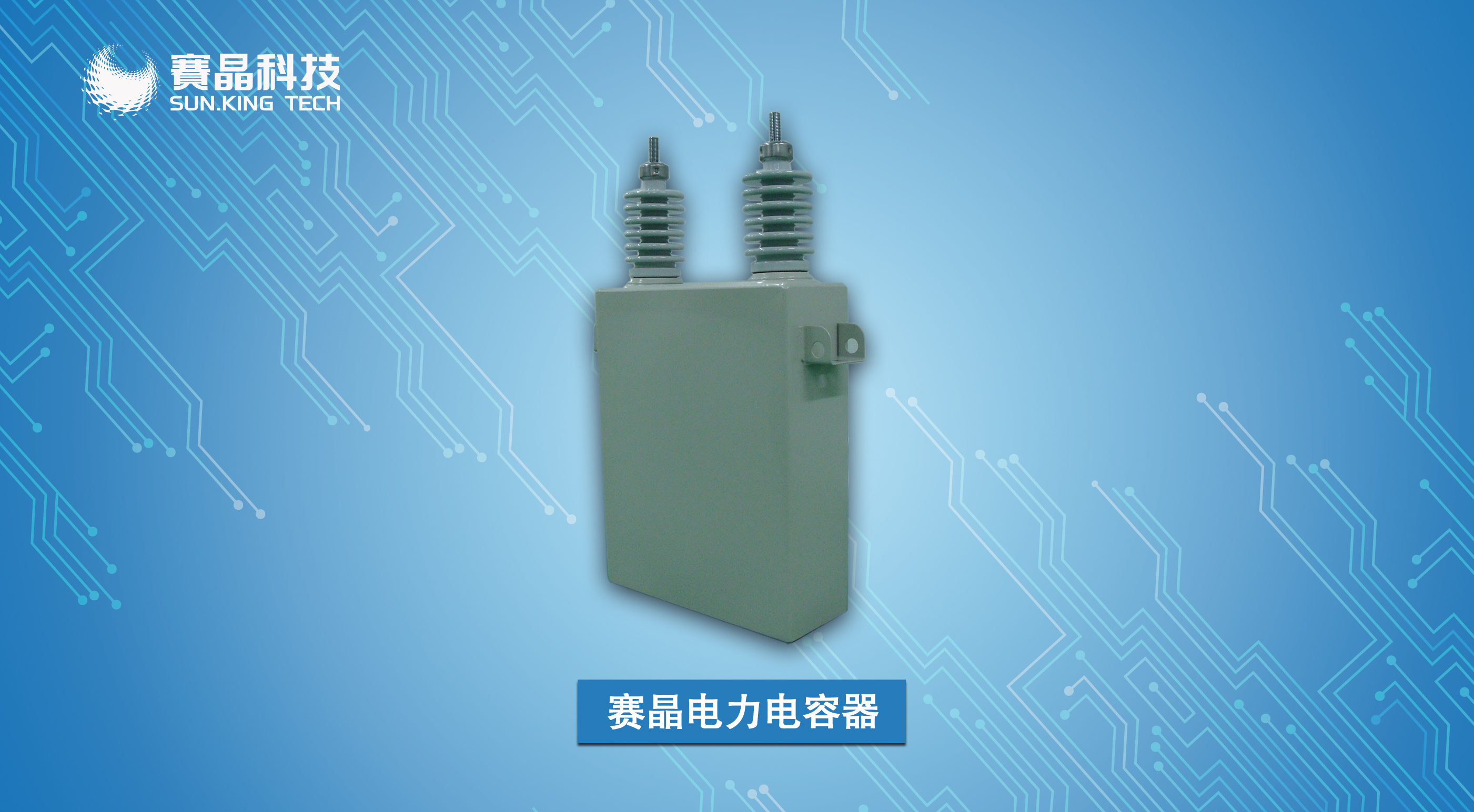 賽晶電力電容器再傳捷報，三攬國網集中規模招標項目！