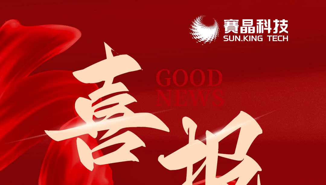 賽晶科技三家子公司新晉國家級專精特新“小巨人”