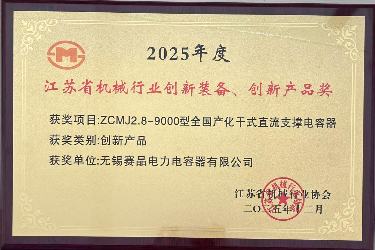 賽晶直流支撐電容器榮獲2025年度江蘇省機(jī)械行業(yè)&ldquo;創(chuàng)新產(chǎn)品&rdquo;稱號(hào)